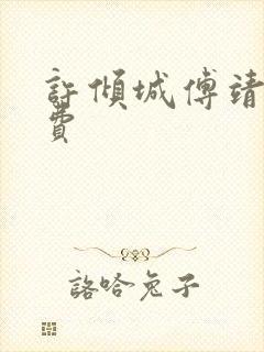 许倾城傅靖霆免费