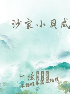 沙家小贝成长记