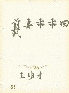 前妻乖乖回来下载