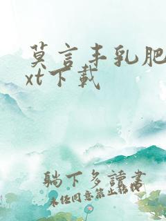 莫言丰乳肥臀txt下载