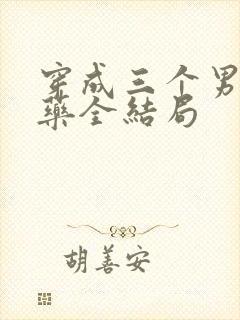 穿成三个男配解药全结局