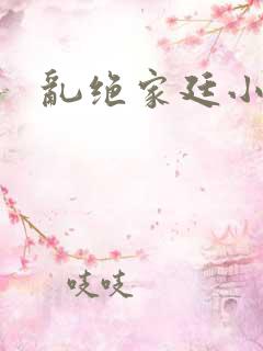 乱绝家廷小说