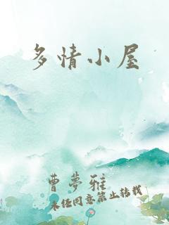 多情小屋