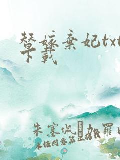 替嫁弃妃txt下载