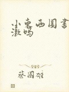 小东西图书馆刺激吗