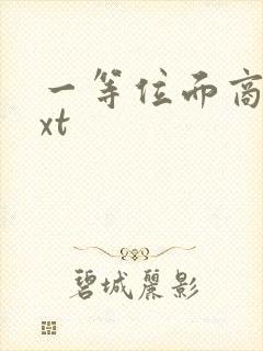 一等位面商人txt