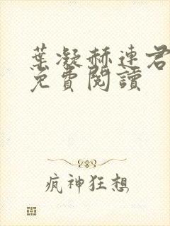 叶凝赫连君小说免费阅读