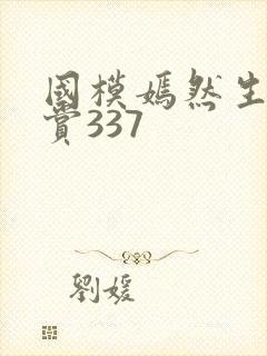 国模嫣然生殖欣赏337