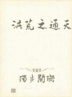 洪荒之通天易玄