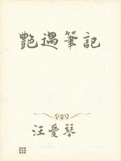 艳遇笔记