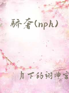 骄奢(nph)