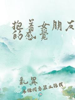 抱着女朋友压枪的感觉