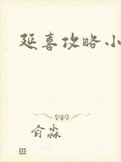 延喜攻略小说
