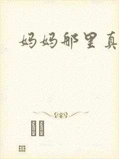 妈妈那里真的太