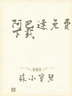 阿巴达免费小说下载