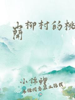 山柳村的桃花盛开