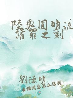 陆奥圆明流外传 修罗之刻