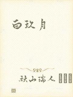 白玖月
