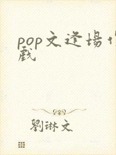 pop文逢场作戏
