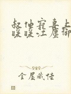 叔他宠妻上瘾古暖暖江尘御免费阅读笔趣阁