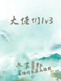 大佬们1v3