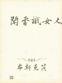 闻香识女人黑岩