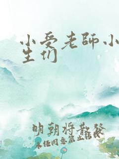 小受老师小攻学生们