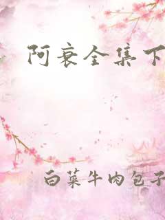 阿衰全集下载