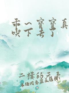 乖～宝宝真棒都吃下去了