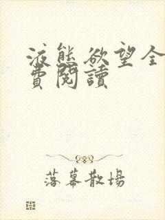 液态欲望全文免费阅读