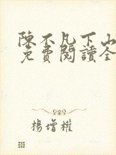 陈不凡下山小说免费阅读全文