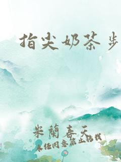 指尖奶茶步兵团