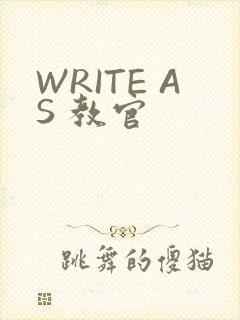 WRITE AS 教官