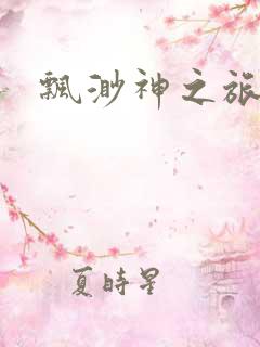 飘渺神之旅下载