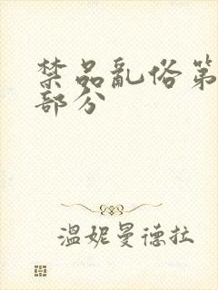 禁品乱俗第74部分