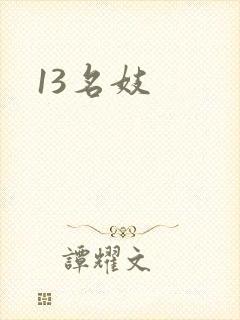 13名妓