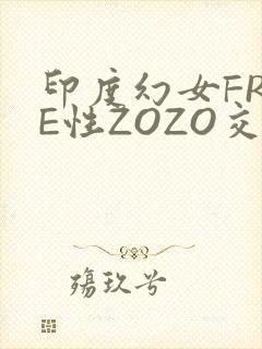 印度幻女FREE性ZOZO交