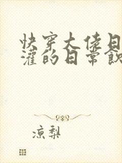 快穿大佬日夜浇灌的日常饮梦如酒