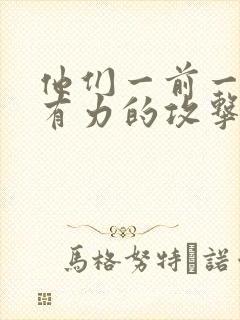 他们一前一后的有力的攻击我