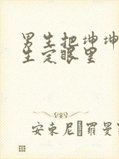 男生把坤坤放女生定眼里