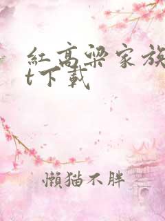 红高粱家族txt下载