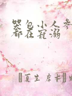 哭包小人参每天都在宠溺