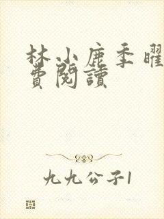 林小鹿季曜珉免费阅读