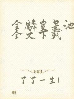 金麟岂是池中物全文下载