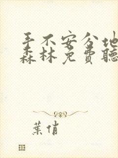 手不安分地探入森林免费听书