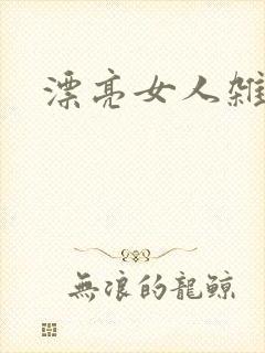 漂亮女人杂志社