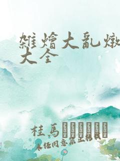 杂烩大乱炖目录大全