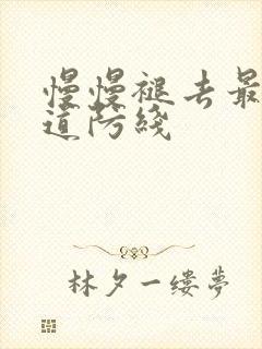 慢慢褪去最后一道防线