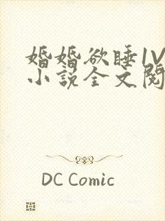 婚婚欲睡1V1小说全文阅读