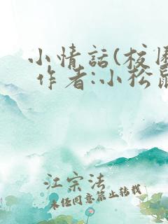 小情话(校园) 作者:小松鼠